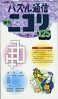 ニコリ(最新号)